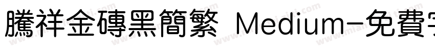 腾祥金砖黑简繁 Medium字体转换